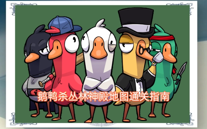 鹅鸭杀丛林神殿地图通关攻略
