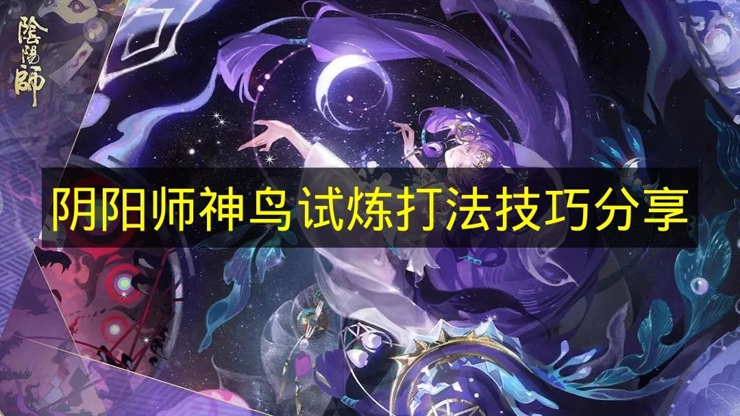 《阴阳师》神鸟试炼玩法技巧分享