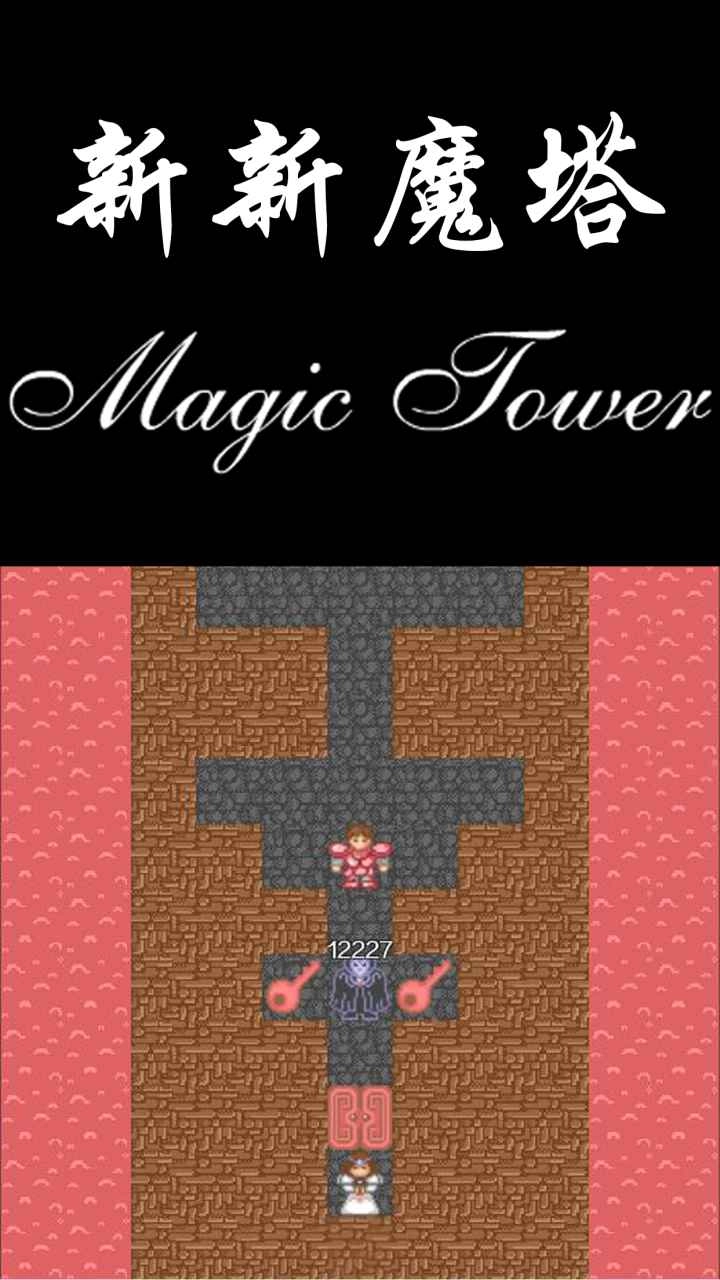 新新魔塔游戏纯净最新版图1