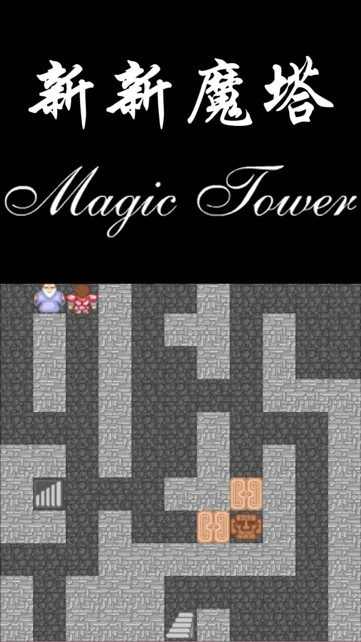 新新魔塔游戏纯净最新版图3