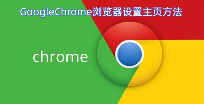 设置GoogleChrome浏览器主页的步骤