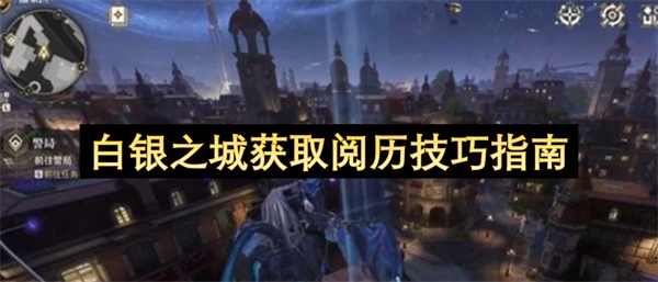 白银之城高效积累阅历的技巧攻略