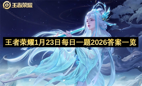 王者荣耀2026年1月23日每日一题答案全收录