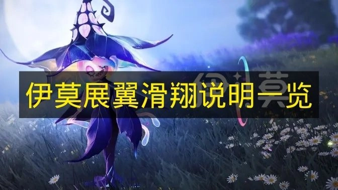 《伊莫》展翼滑翔操作指南全解