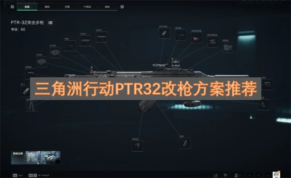 三角洲行动PTR32枪械改装方案建议