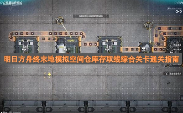 明日方舟终末地模拟空间仓库存取线综合关卡通关技巧汇总