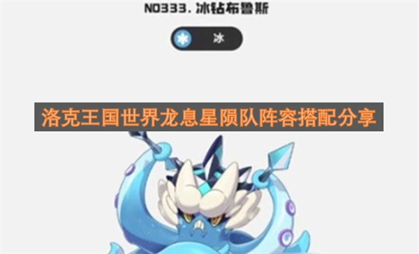 洛克王国世界龙息星陨队阵容组合分享
