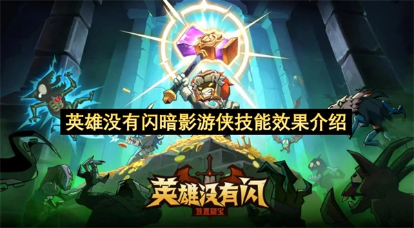 未带闪现的英雄：暗影游侠技能效果解析