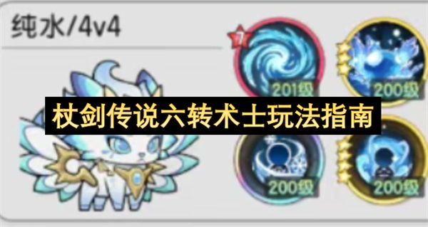 杖剑传说六转术士玩法攻略
