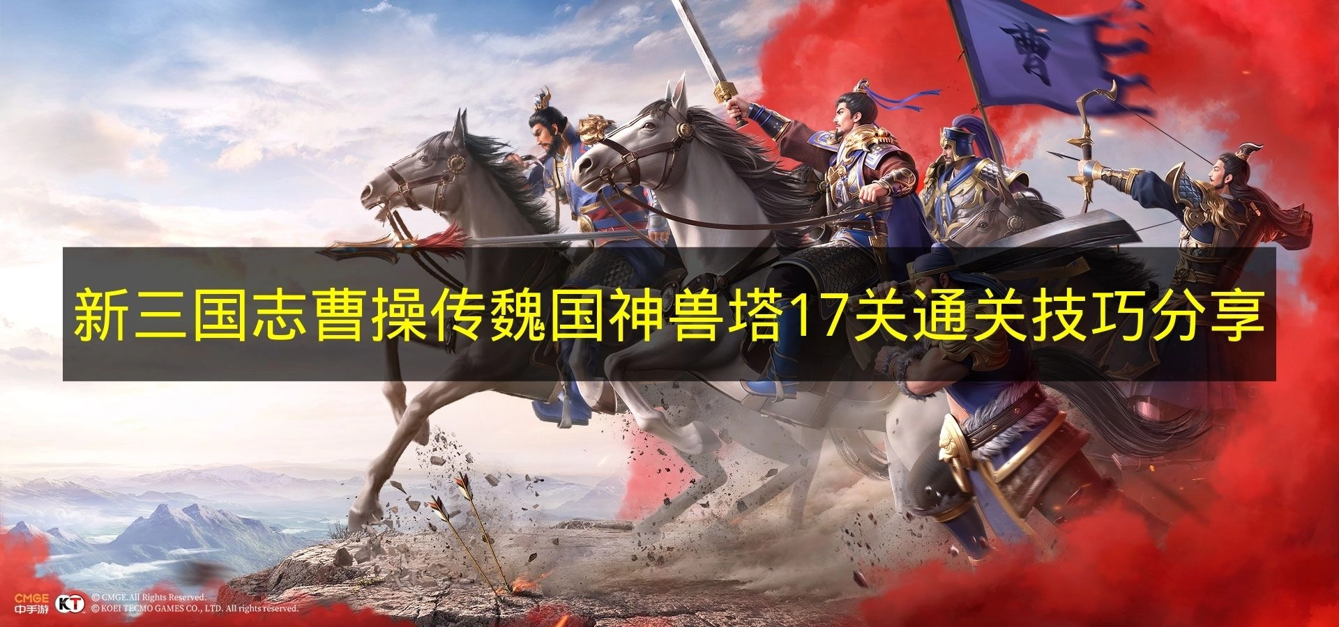 《新三国志曹操传》魏国神兽塔第十七关通关技巧分享