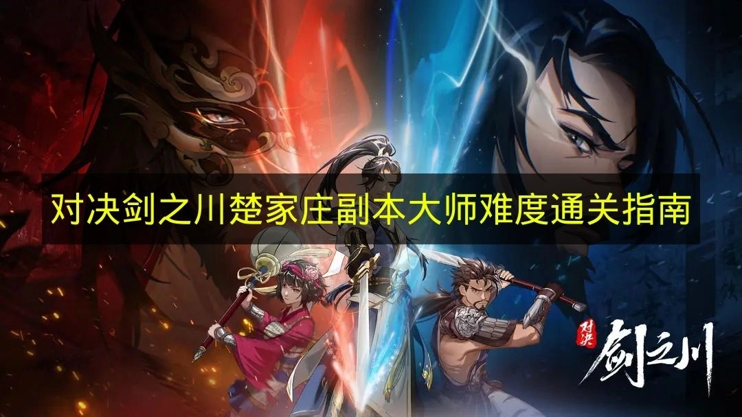 《对决剑之川》楚家庄大师级副本通关指南