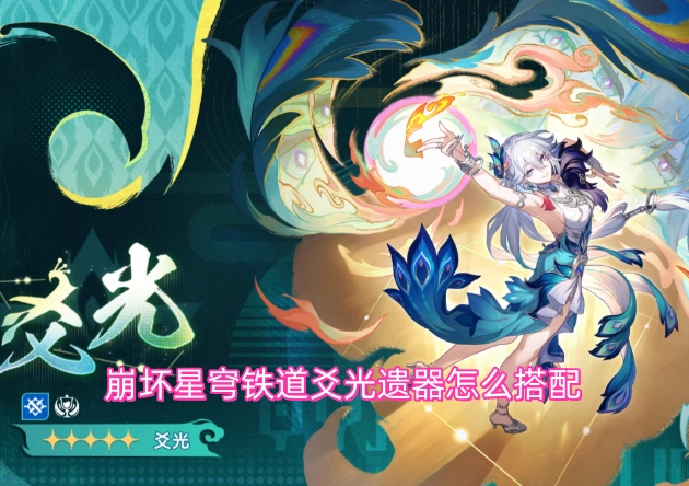 崩坏星穹铁道中，爻光遗器的搭配方案该如何规划