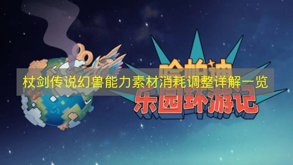 《杖剑传说》幻兽能力系统素材消耗调整的全面解析清单