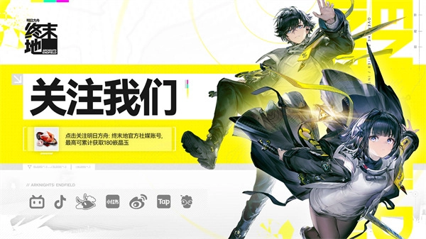 《明日方舟：终末地》游戏社媒关注页面目前已经上线啦！