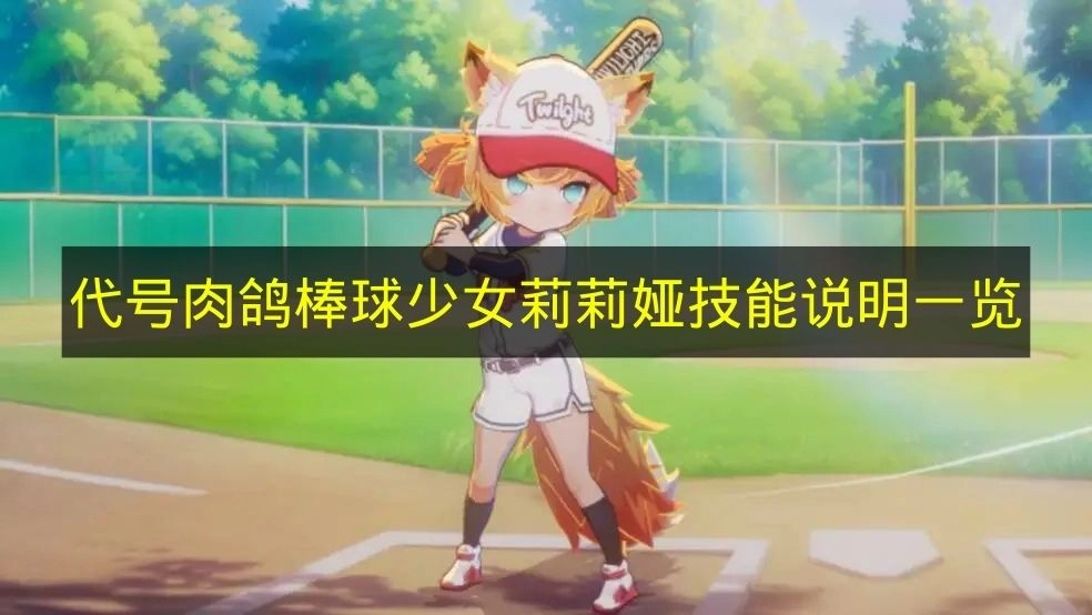 《代号肉鸽》棒球少女莉莉娅技能详情汇总