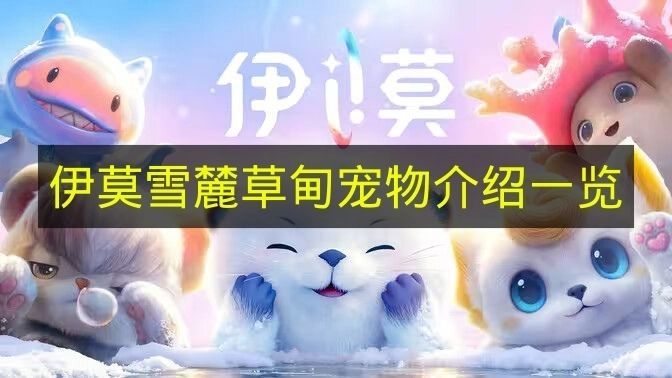 《伊莫》雪麓草甸宠物详情汇总