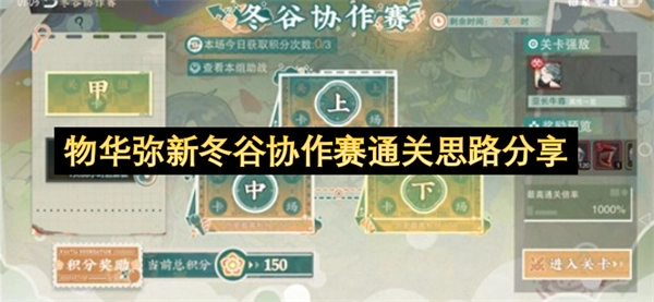 物华弥新冬谷协作赛通关策略分享