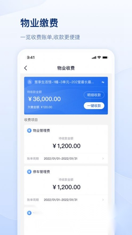 交心管家物业管理软件官方版图4