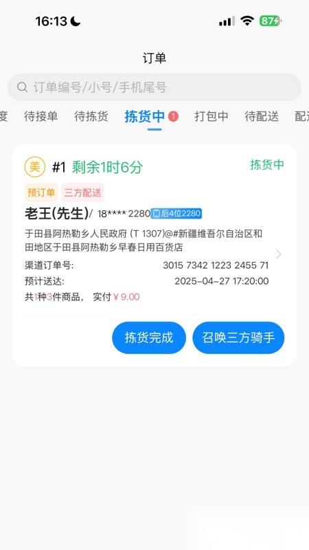 店多帮拣货原版图5
