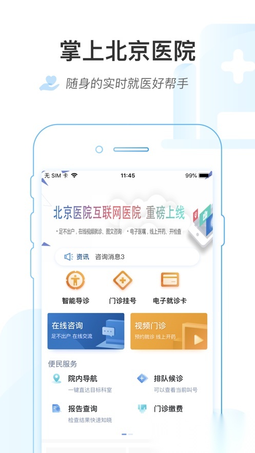 掌上北京医院最新版图2