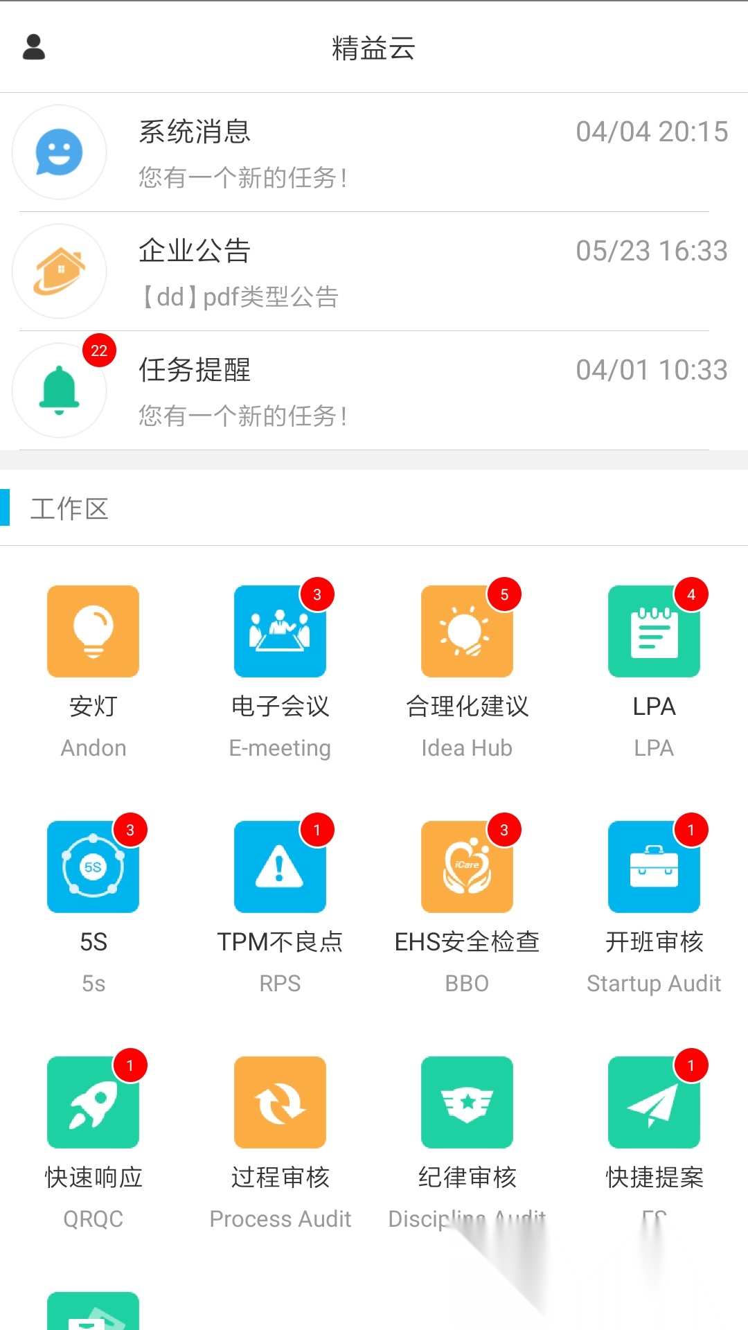 精益云安卓官方版图1