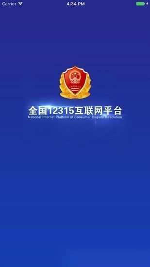 全国12315投诉平台安卓官方版图3
