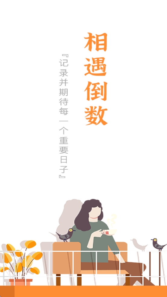 相遇倒数原版图1
