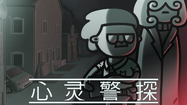 心灵警探手游版图5