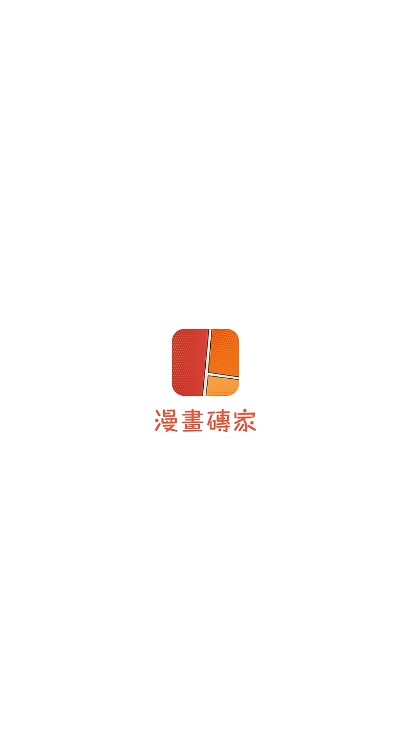 漫画砖家官方最新版图3