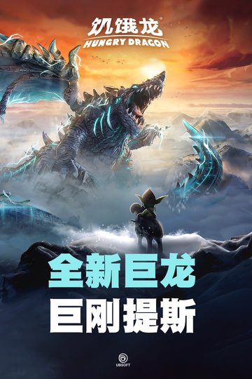 饥饿龙本最新免费版图3