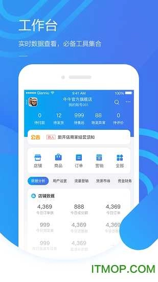 千牛工作台手机版