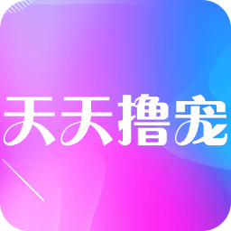 天天撸宠官方版