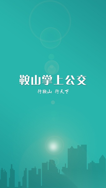 鞍山掌上公交免费版图3
