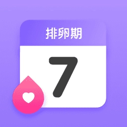 排卵期计算器软件安卓官方版
