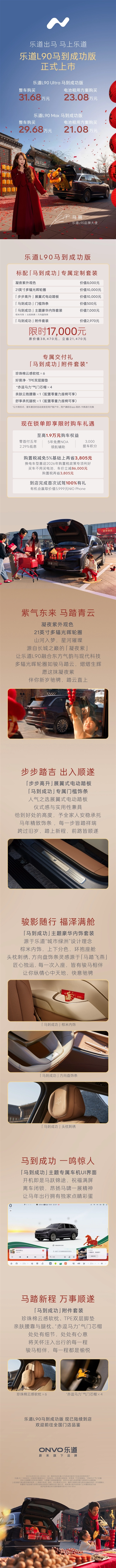 专属豪华内饰套装加持!乐道L90马到成功版上市,售价21.08万起