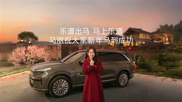 专属豪华内饰套装加持!乐道L90马到成功版上市,售价21.08万起