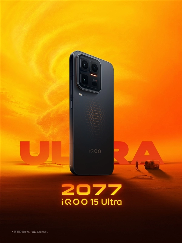 iQOO15Ultra核心参数揭晓：行业最大风扇加持+2K三星屏幕