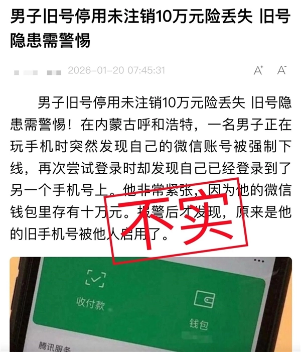 男子手机号停用却未解绑微信，是否会被他人登录？官方已对此不实消息辟谣