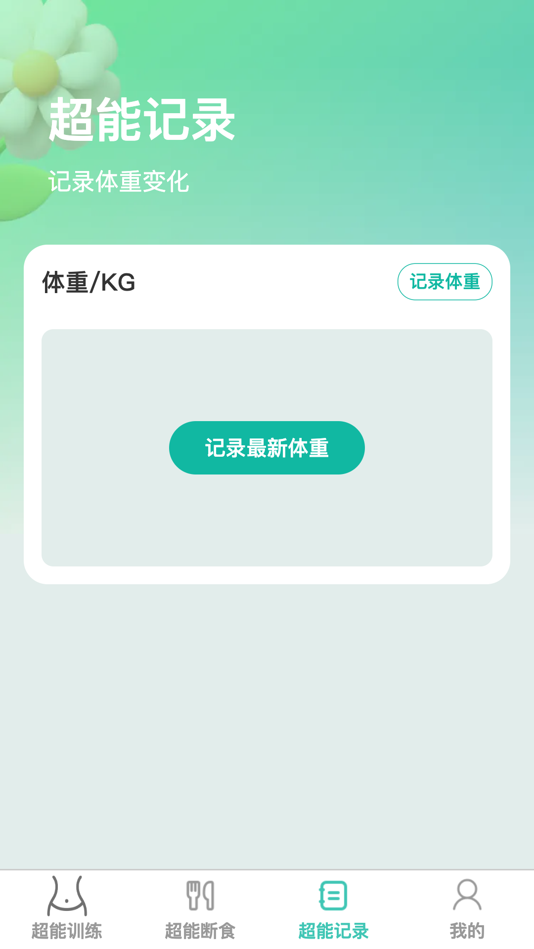 超能快减安卓官方版图1