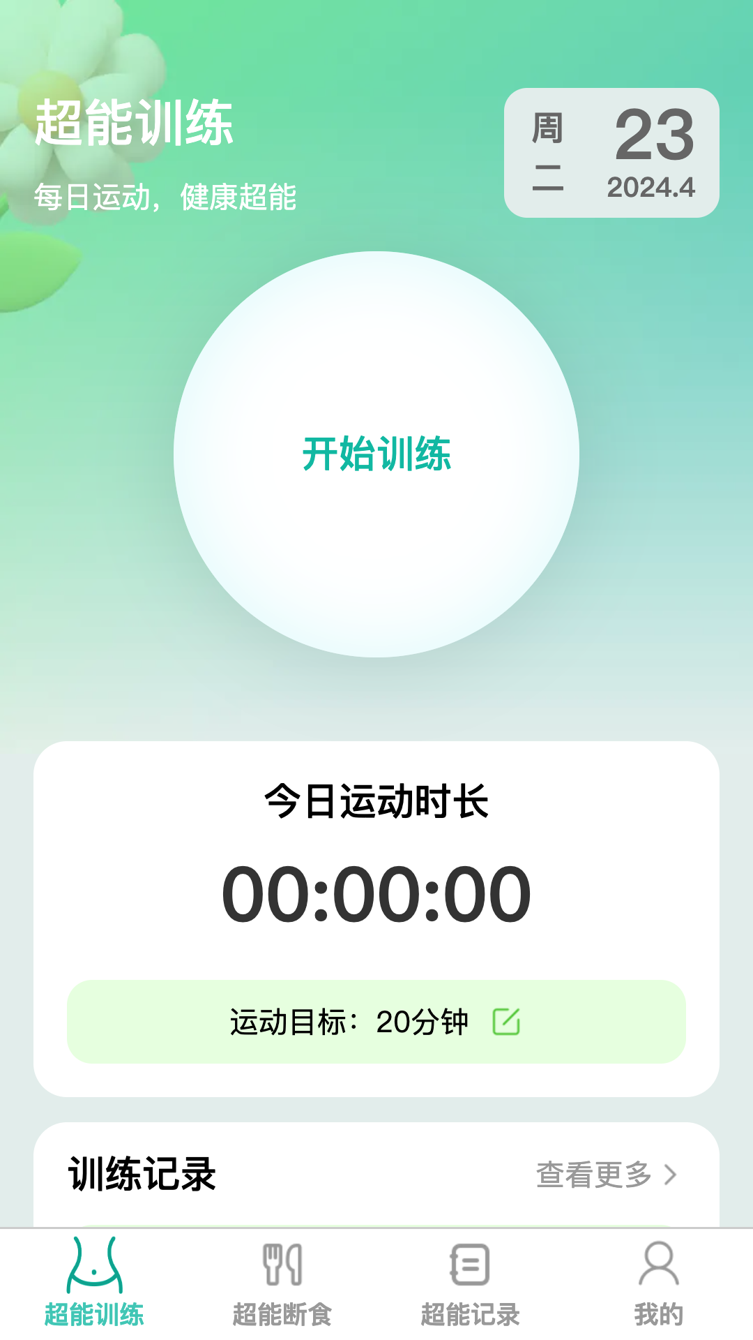超能快减安卓官方版图3