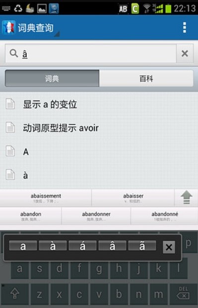 法语助手输入法安卓官方版图1