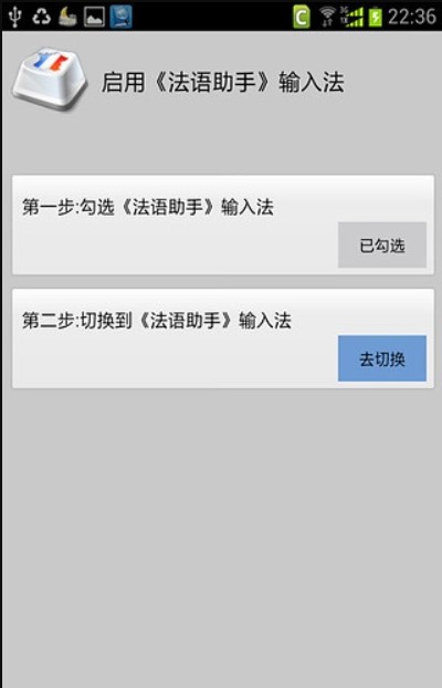 法语助手输入法安卓官方版图3