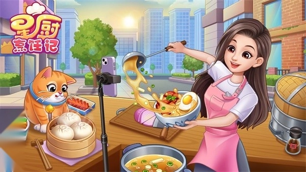 星厨烹饪记游戏官方最新版图1