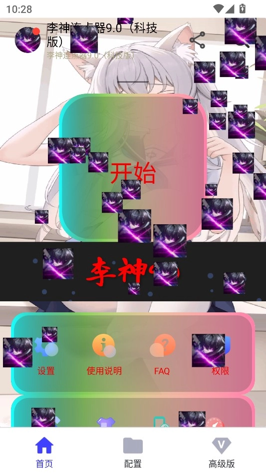 李神连点器科技版(3)