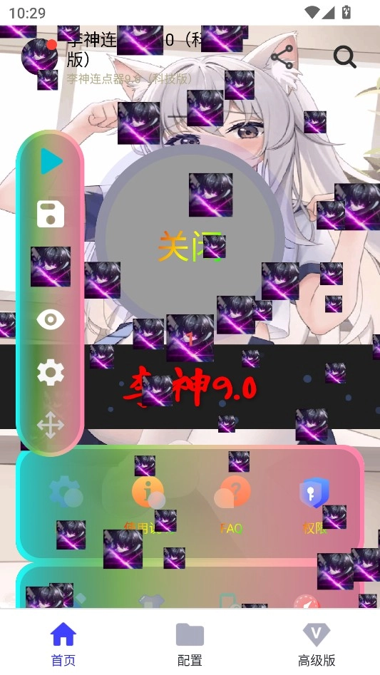 李神连点器科技版(5)