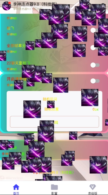 李神连点器科技版(7)