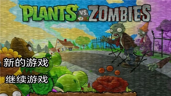 植物大战僵尸午夜后宫2手机版图2