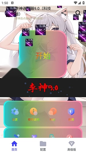 李神連點器(科技版)截圖2