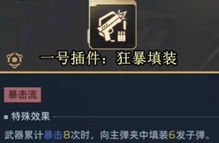 逆战未来死亡猎手暴击流派插件搭配全攻略死神猎手暴击流插件与副武器选择指南