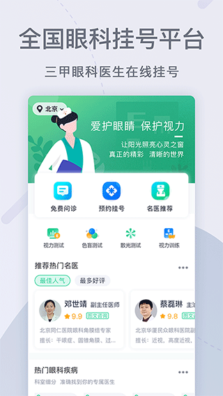 眼科医院挂号网线上咨询平台原版图1